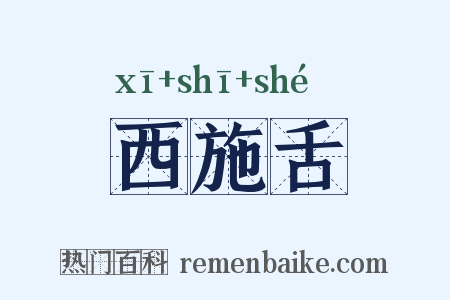 西施舌是什么意思的图片